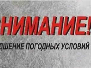 ЭКСТРЕННОЕ ПРЕДУПРЕЖДЕНИЕ о вероятности возникновения чрезвычайных ситуаций на территории Нижегородской области